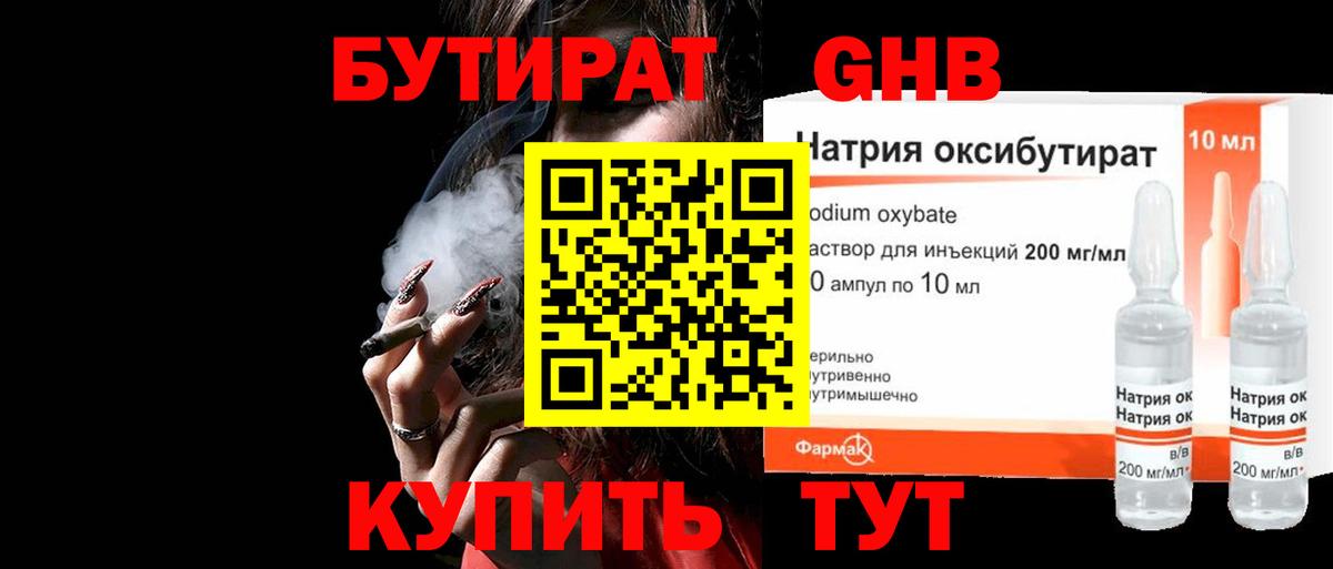 Бутират оксибутират Торжок