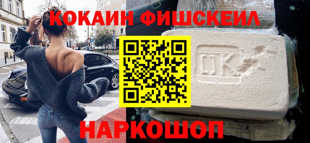 Cocaine Колумбийский  КОКАИН FishScale  Торжок 