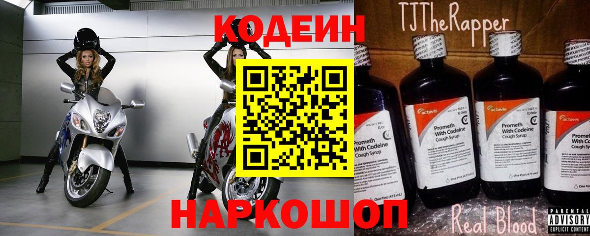 Кодеиновый сироп Lean напиток Lean (лин)  Вход с VPN  Codein Purple Drank  Торжок 