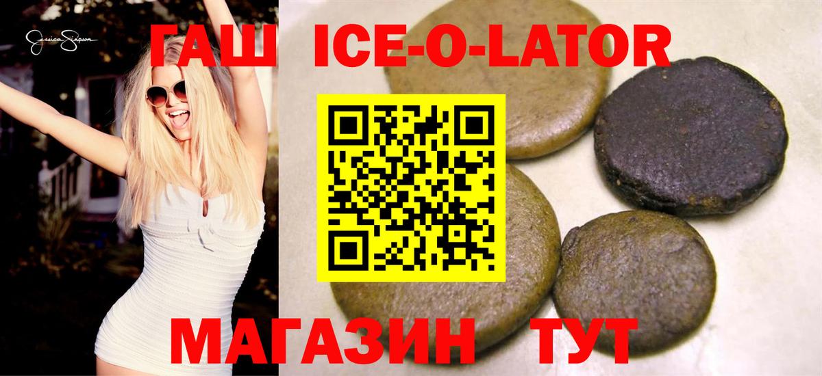 ГАШИШ  Торжок  ГАШ Ice-O-Lator 